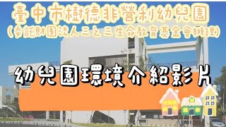 111學年臺中市樹德非營利幼兒園 (委託財團法人三之三生命教育基金會辦理)-幼兒園環境介紹影片