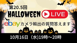 【第20回　YouTube配信】ebayカメラ輸出について０から初心者でも分かりやすく解説します！