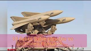 10 βολές Salve έδιωξαν Βρετανικο πολεμικό#black sea#salvemissile#....