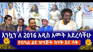 እንኳን ለ 2016 አዲስ አመት አደረሳችሁ || የበዓል ልዩ ዝግጅት ከሃቅ እና ሳቅ Happy Ethiopian New Year