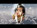 શુભ સવાર