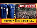 Bangladesh News LIVE | বাংলাদেশে মৌলবাদীদের দৌরাত্ম‍্য, পরিস্থিতির দিকে নজর NIA-র