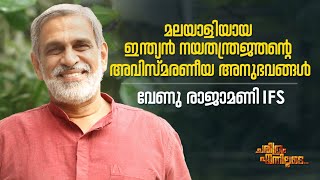 മലയാളിയായ  ഇന്ത്യൻ നയതന്ത്രജ്ഞന്റെ അവിസ്മരണീയ അനുഭവങ്ങൾ