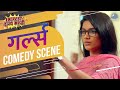 हेकन्यानो, पाजलेल्या बिअर ला जागा | Girlz Marathi Movie Comedy Scene | Parth Bhalerao, Ankita Lande