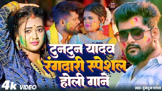 टुनटुन यादव के होली स्पेशल बलास्ट बलास्ट होली के गाना | VIDEO JUKEBOX | TunTun Yadav All Hits Songs