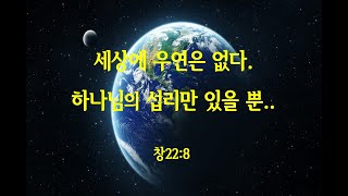 (교리설교)  세상에 우연은 없다  하나님의 섭리만 있을 뿐.....  창22:8