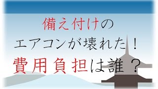 備え付けのエアコンが壊れた！費用負担は誰がするの？京都の賃貸・お部屋探しのプロが解説