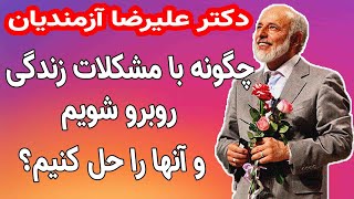 چگونه با مشکلات زندگی روبرو شویم و آنها را حل کنیم؟! دكتر عليرضا آزمنديان Alireza Azmandian