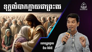 ទុក្ខលំបាក ក្លាយជាព្រះពរ/Suffering becomes a blessing /លោកគ្រូគង្វាល ប៉ាង ម៉ារ៉ាឌី