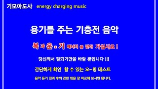 [ 용기를 주는 기충전 음악] [1시간] 용기를 주는 노래 /용기를 내는 음악/용기를 주는 명상 - 기받는 음악 - 기모아도사