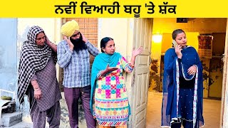 ਨਵੀਂ ਵਿਆਹੀ ਬਹੂ 'ਤੇ ਸ਼ੱਕ nvi viahi bahu te shakk punjabi short video #sidhufamily #nvibahu