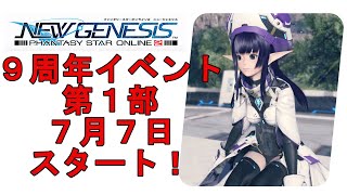 ９周年イベント第１部７月７日スタート！　PSO2NGS