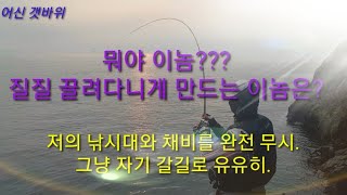 어신의 추자도 벵에돔낚시.어마무시한 놈! 헉!그냥 갈길 가네!