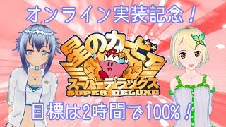 【星のカービィSDX】オンライン配信記念コラボ！目標は2時間で100%！