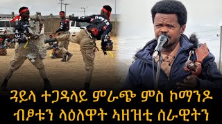 🛑 ድመቕ ጓይላ ተጋዳላይ ምራጭ ምስ ኮማንዶ ብፆቱን ላዕለዋት ኣዘዝቲ ሰራዊትን