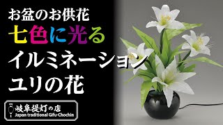 お供花霊前灯（グランドルミナス）リリー（ユリ）七色のイルミネーション・盆提灯-岐阜提灯