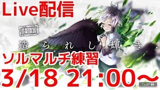 【消滅都市2Live配信】「造られし輝き」を視聴者さんとマルチ練習【実況】