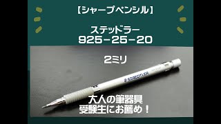 なぜ大人が使うべき？ステッドラーの２mmシャープペンシル！