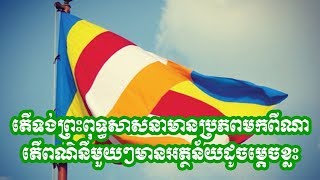 តើទង់ព្រះពុទ្ធសាសនាមានប្រភពមកពីណា តើពណ៌នីមួយៗមានអត្ថន័យដូចម្ដេចខ្លះ