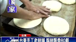 台東80年老餅舖 樸實好味道－民視新聞