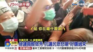 抗議城中城卸責!議會前爆推擠 要市長\