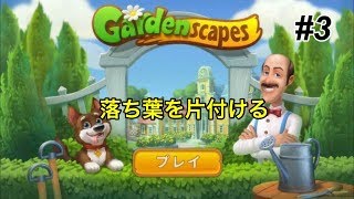 [ガーデンスケイプ]☆1日目☆クリア32〜54%落ち葉を片付ける