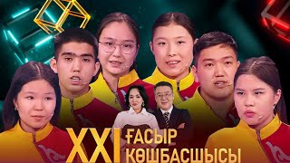 «XXI ғасыр көшбасшысы». 06.04.2024