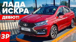 Лада Искра за миллион рублей – в продаже весной 2025 года / Lada Iskra на ПМЭФ-2