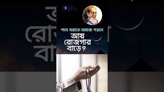 শবে বরাতের রাতে নামাজ পড়লে কি আয় রোজগার বৃদ্ধি পায়? #arojali #reaction