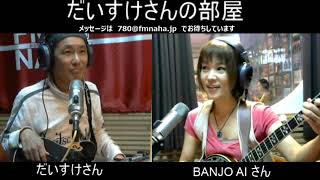 だいすけさんの部屋 　　ゲスト： BANJO AI    2020/07/26