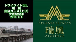 【音量注意】トワイライトエクスプレス瑞風(警笛あり)