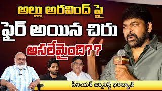 అల్లు అరవింద్ పై చిరు ఫైర్? Chiranjeevi Aggression On Allu Aravind \u0026 Allu Arjun? | RAmcharan | Redtv