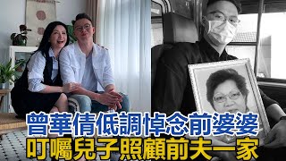 曾華倩低調悼念前婆婆，叮囑兒子照顧前夫一家，離婚後雙方無惡交｜你好！八卦｜