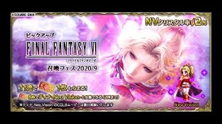 【FFBE】NVティナ狙って20連+虹チケなど（NVが出るぞ！）