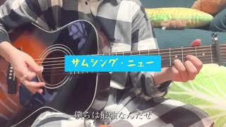 サムシング・ニュー(フルcover) /ジャニーズWEST #アコギ #弾き語り