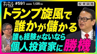 岡崎良介×木野内栄治【自分がよく知る業界で銘柄を選ぼう『トランプ旋風で誰かが儲かる』誰も経験豊富でない事態 個人投資家にも勝機あり】レアケースは好機。過去に学ぶ｜2025年1月25日放送見逃し配信