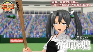 [MMD] Drama Zuikaku-san makes a miracle at the last turn at bat [Yamato-style sports king]