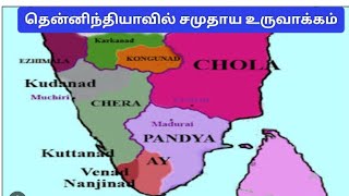 11TH History தென்னிந்தியாவில் சமுதாய உருவாக்கம் TNPSC GROUP I II IIA IV #tnpschistoryintamil