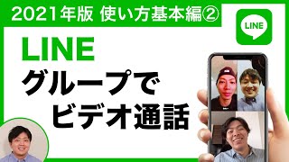 【2021年版・2分で分かる】LINEでグループでビデオ通話をする方法【LINEの使い方 基本編②】