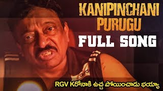 RGV Special Song On Present Issue || Kanipinchani Purugu Video Song || RGV Song || NSE