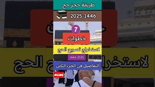 حجز حج 2025 | باقات الحج 2025| التسجيل في الحج 1446| استخراج تصريح الحج 1446-2025 #الحج #hajj#shorts