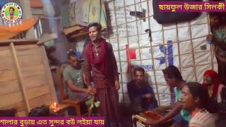 শালার বুড়ায় এত সুন্দর বউ লইয়া যায় || Salar Burhay Eto Sundor Bow Loiya Jay || ছায়ফুল উজার সিলকী ||