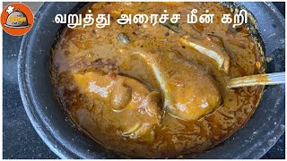 Nagercoil Special Varutharacha Fish Curry | சுவையான வறுத்தரைச்ச மீன் கறி|