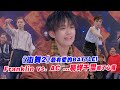 《街舞2》最有愛的BATTLE！　 Franklin vs. AC ..易烊千璽看了心痛｜這就是街舞2