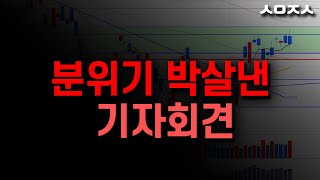 트럼프 관세 쫄긴 아직 이르다 (마감시황. 코스피 나스닥 비트코인)