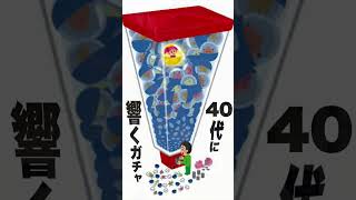 40代以上に響くガチャの話 #shorts