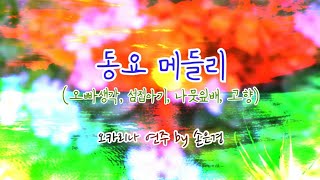 동요메들리(오빠생각, 섬집아기, 나뭇잎배, 고향) / Ocarina Cover (2중주)