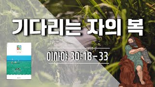 매일성경 본문해설(이사야 30:18-33)