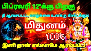 மிதுனம் ராசி - பிப்ரவரி 12க்கு பிறகு உன் வாழ்க்கையில் நீ ஆசைப்பட்டது கிடைக்கும் #rasipalan