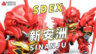 小巧帅气的反派机！万代 SDEX 机动战士高达UC独角兽 新安洲【模型速组】BANDAI SDEX SINANJU